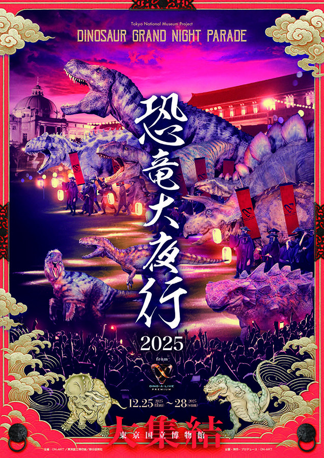 DINO-A-LIVE 「恐竜大夜行 2025」