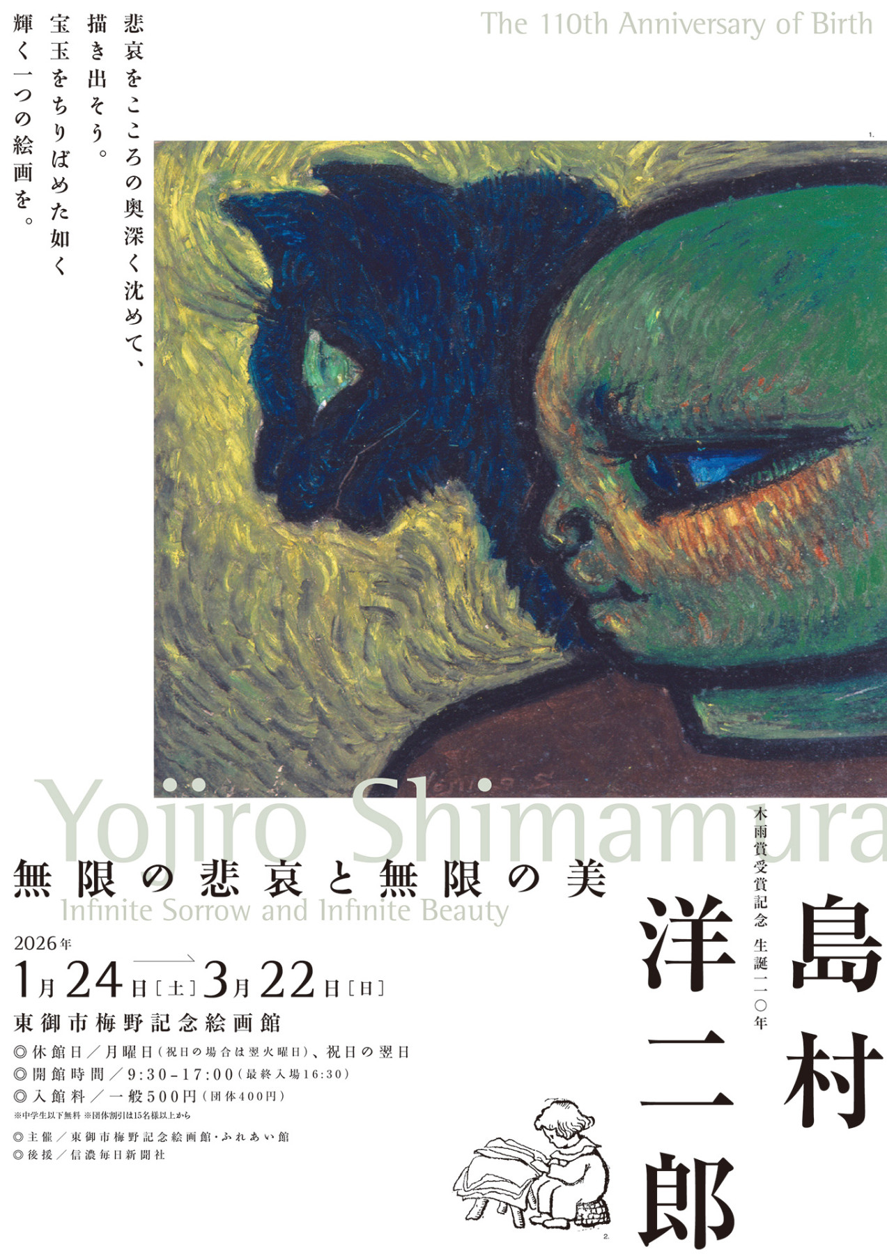 生誕110年 島村洋二郎ー無限の悲哀と無限の美 | 見どころ・チケット