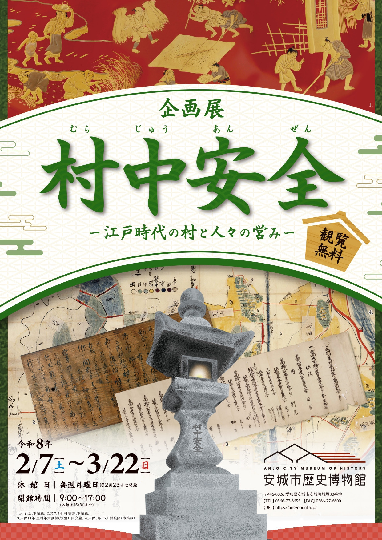 企画展　村中安全