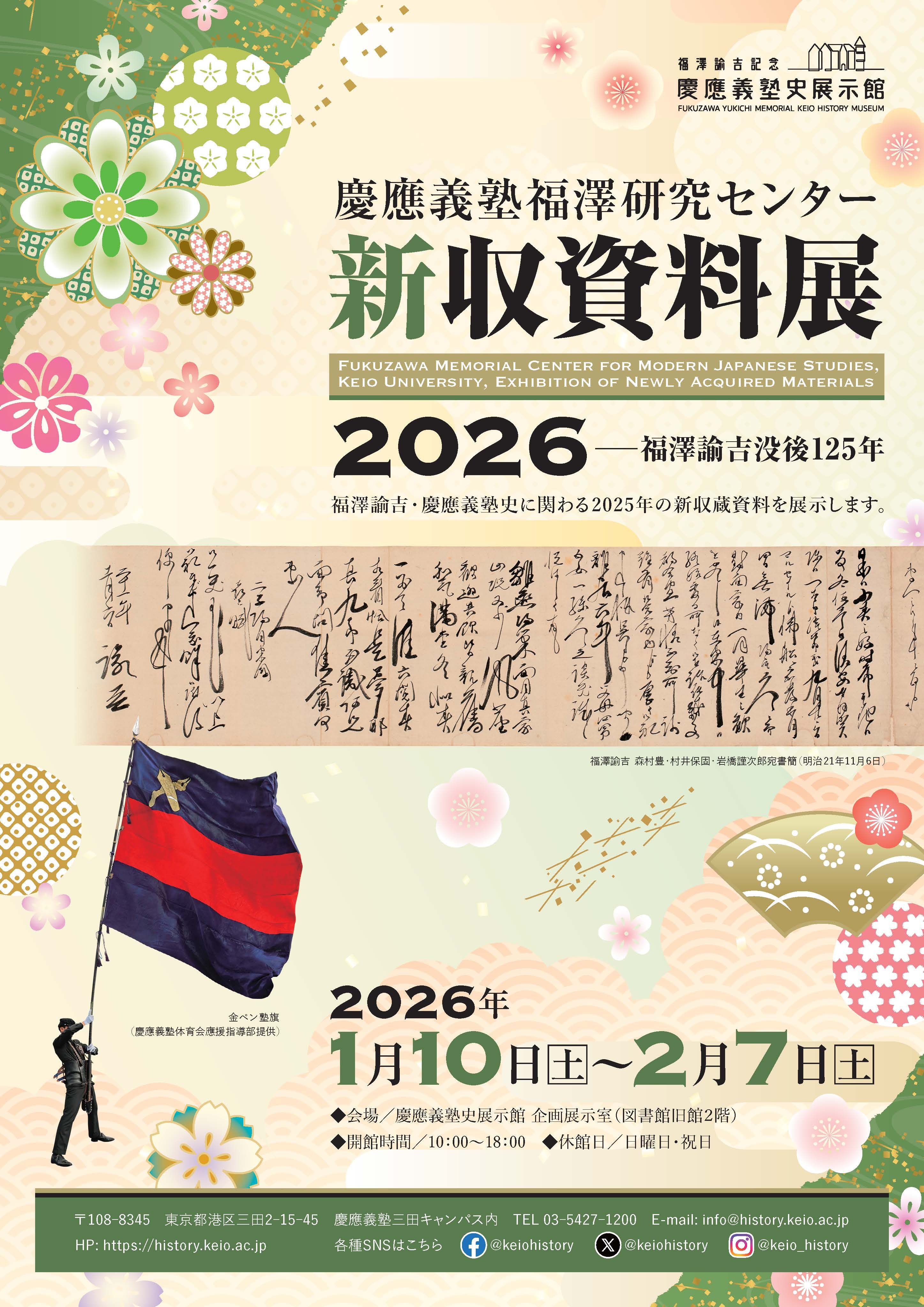 慶應義塾福澤研究センター新収資料展2026