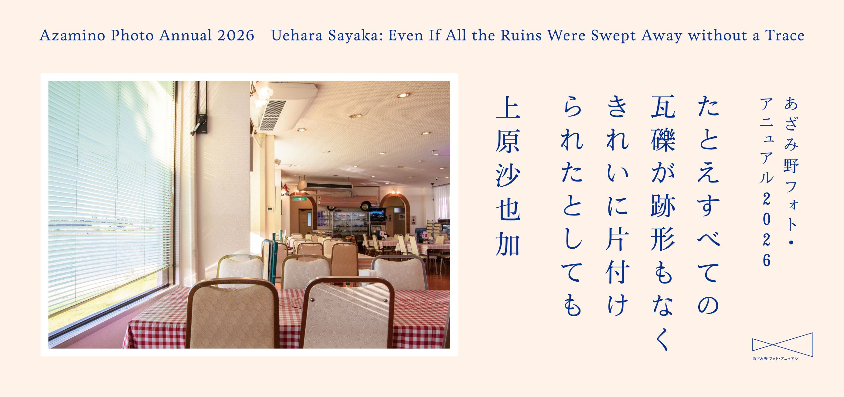 上原沙也加　たとえすべての瓦礫が跡形もなくきれいに片付けられたとしても