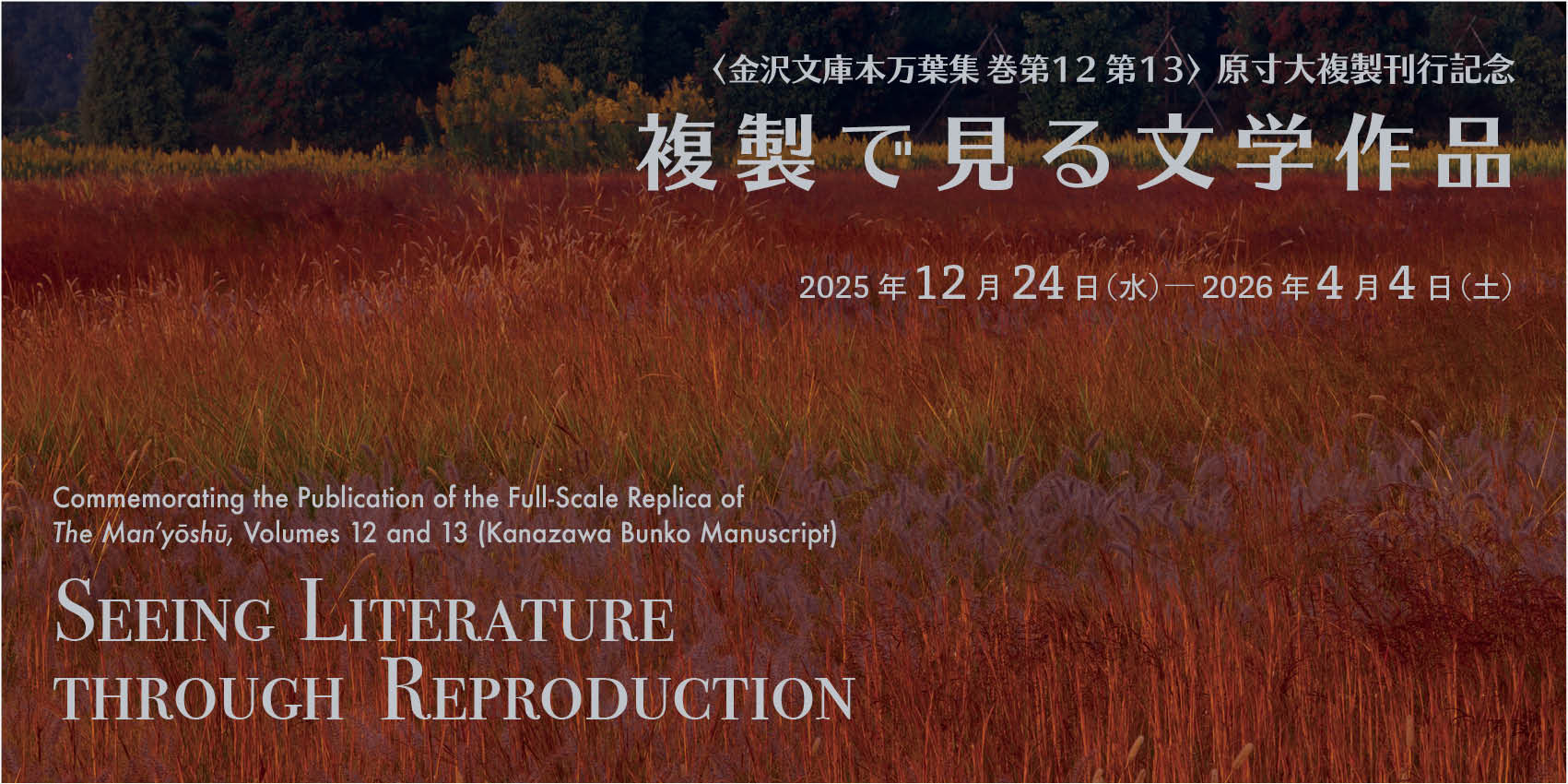 複製で見る文学作品