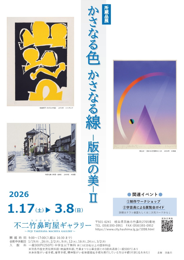 かさなる色　かさなる線　ー版画の美ーⅡ