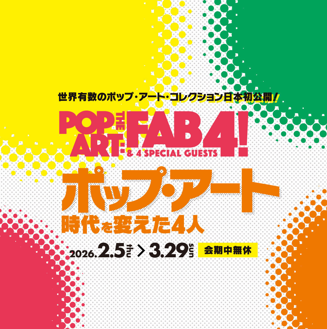 特別展「ポップ・アート 時代を変えた4人」