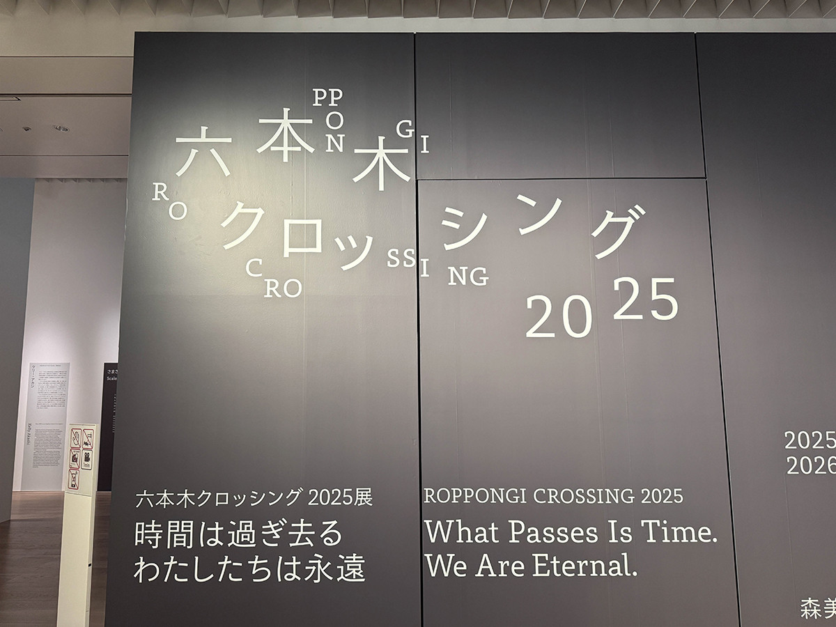 森美術館「六本木クロッシング2025展」会場入口