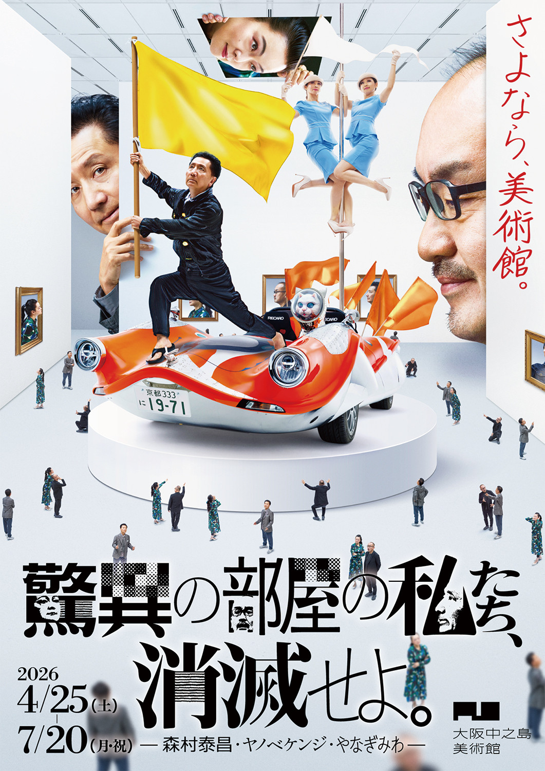 驚異の部屋の私たち、消滅せよ。 — 森村泰昌・ヤノベケンジ・やなぎみわ —