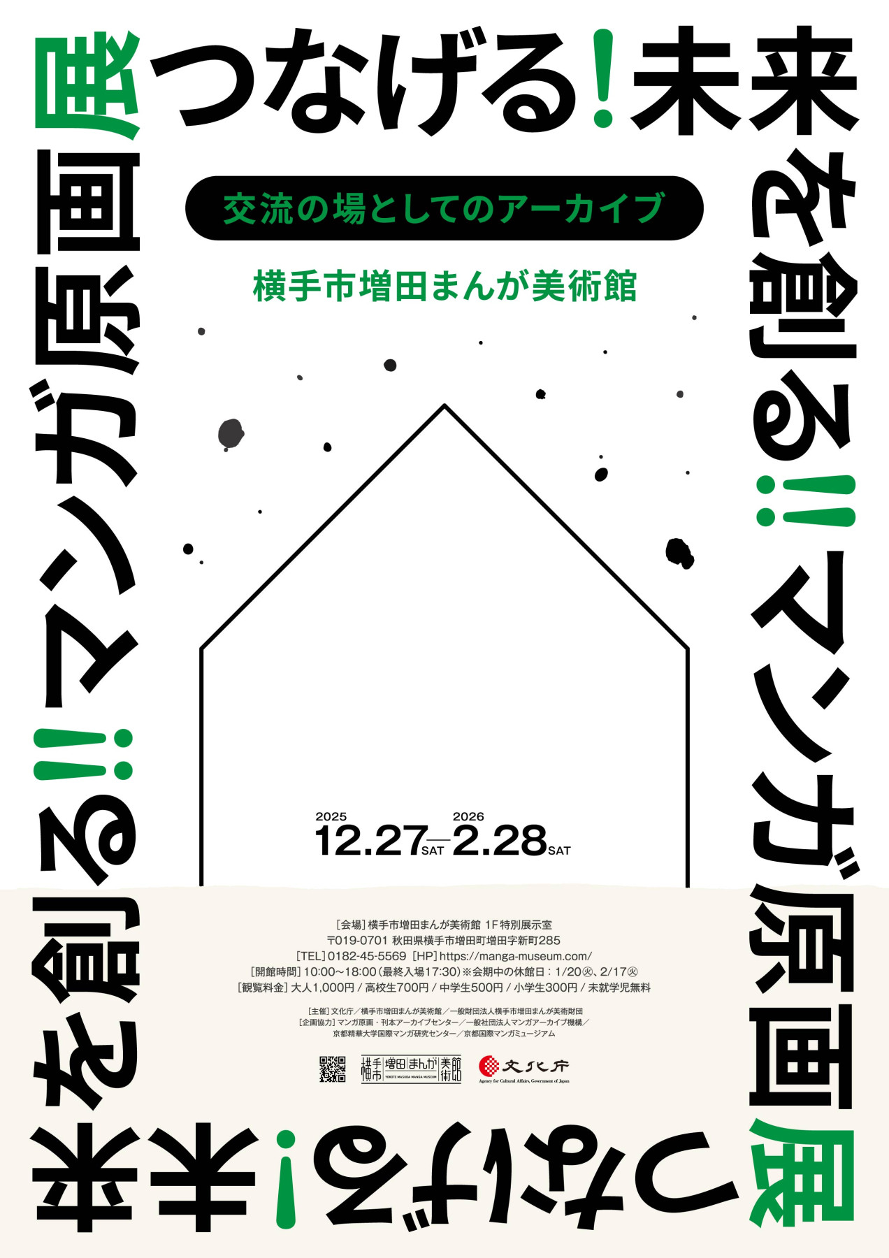 つなげる！未来を創る！！マンガ原画展 | 展覧会 | アイエム