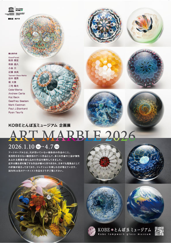 企画展「ART MARBLE 2026」