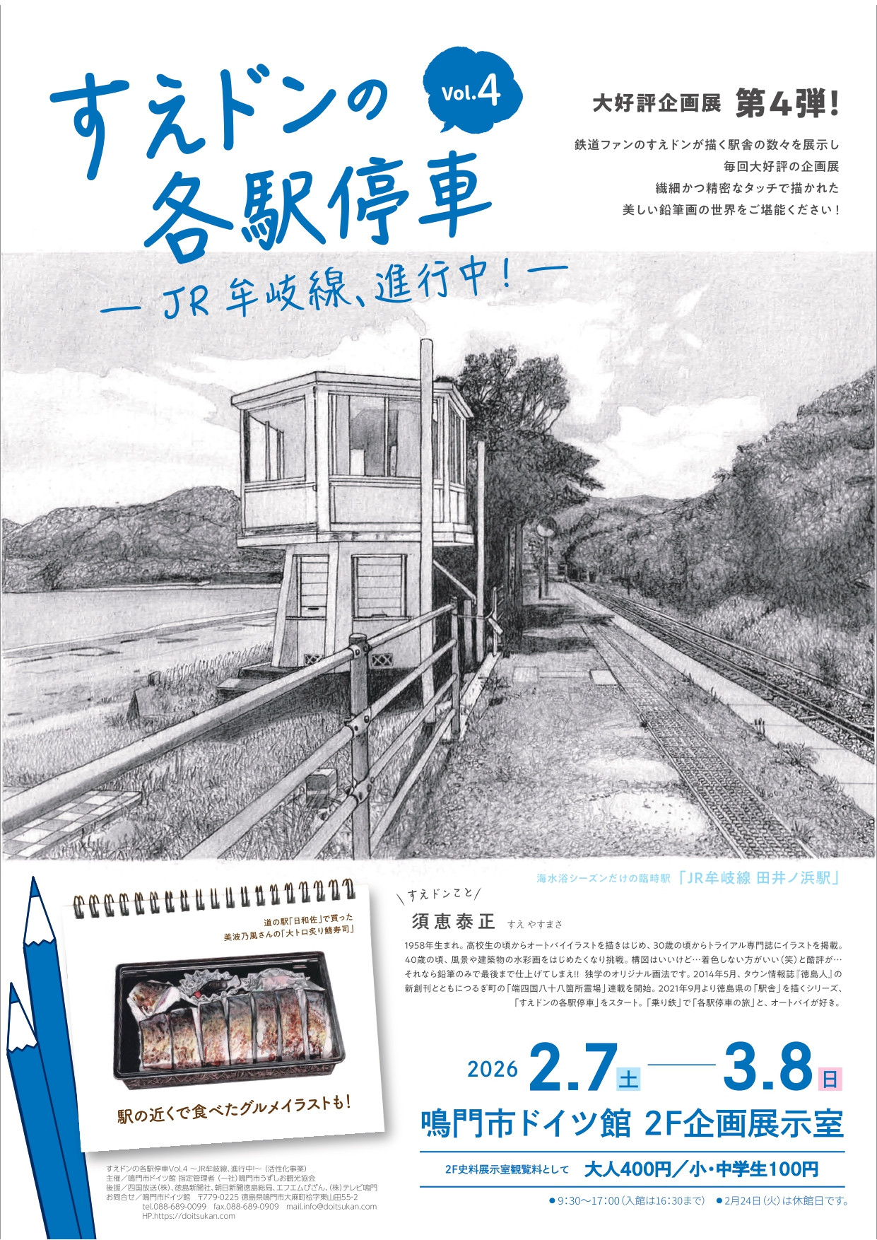 すえドンの各駅停車Vol.4