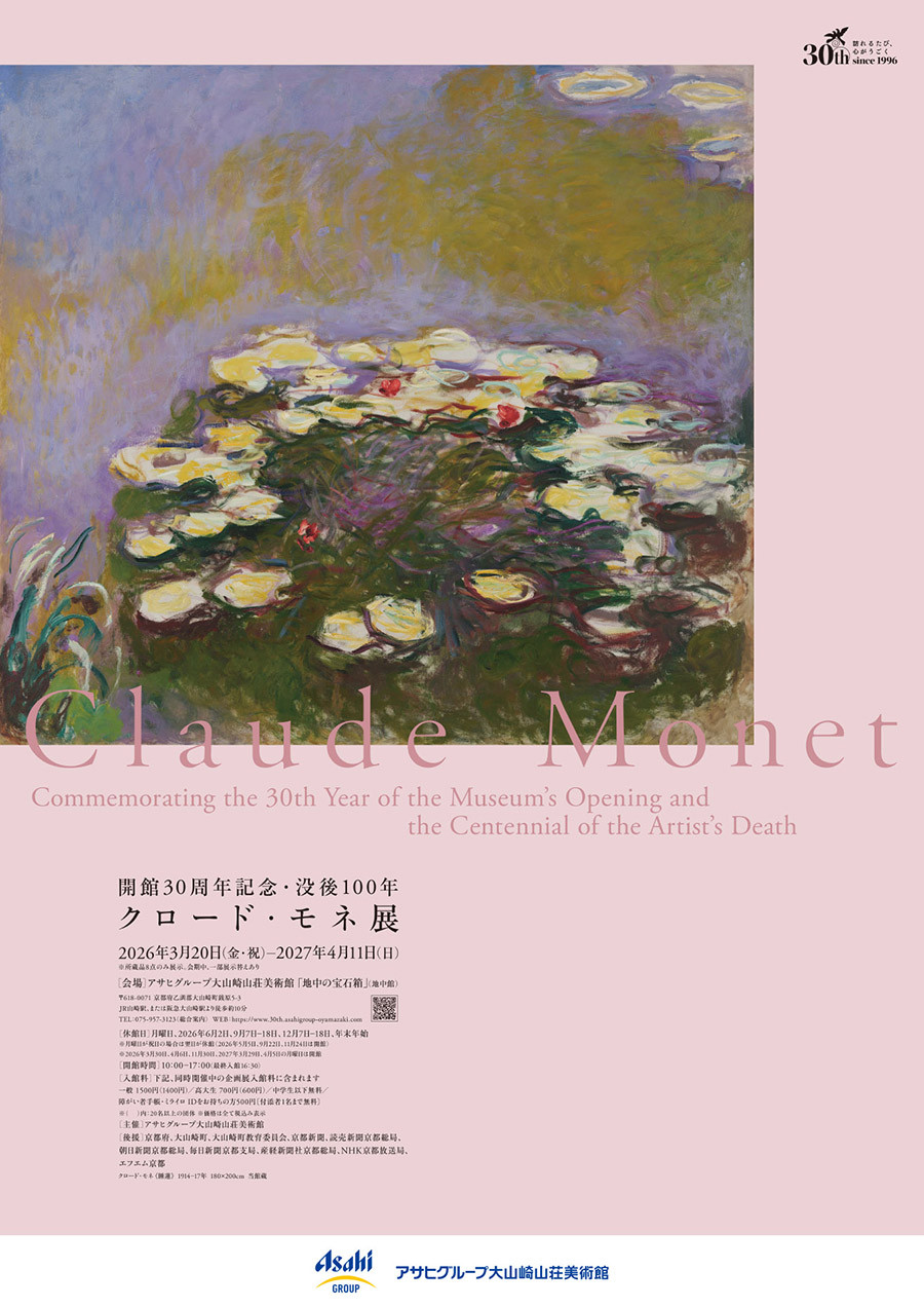 没後100年　クロード・モネ