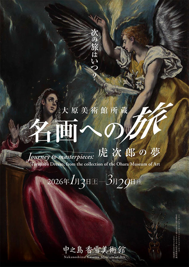 特別展 大原美術館所蔵　名画への旅 ― 虎次郎の夢