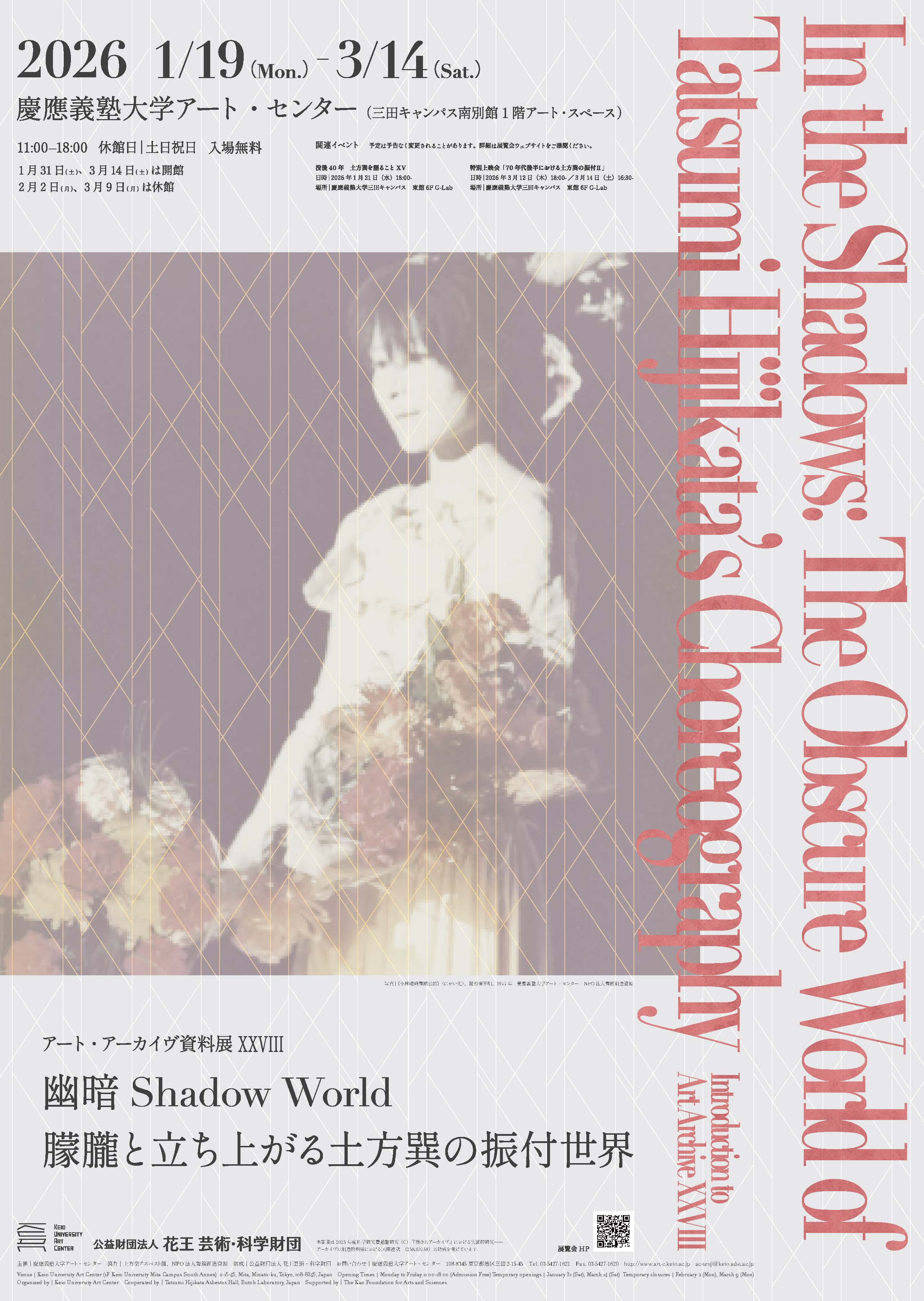 アート・アーカイヴ資料展XXVIII：「幽暗Shadow World−朦朧と立ち上がる土方巽の振付世界」
