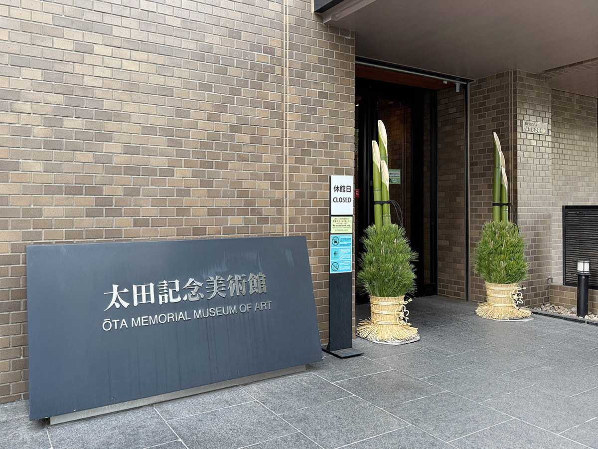 太田記念美術館　お正月は門松でお出迎え（開幕前日の内覧会時に撮影）