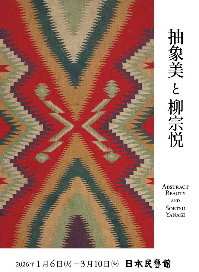 抽象美と柳宗悦