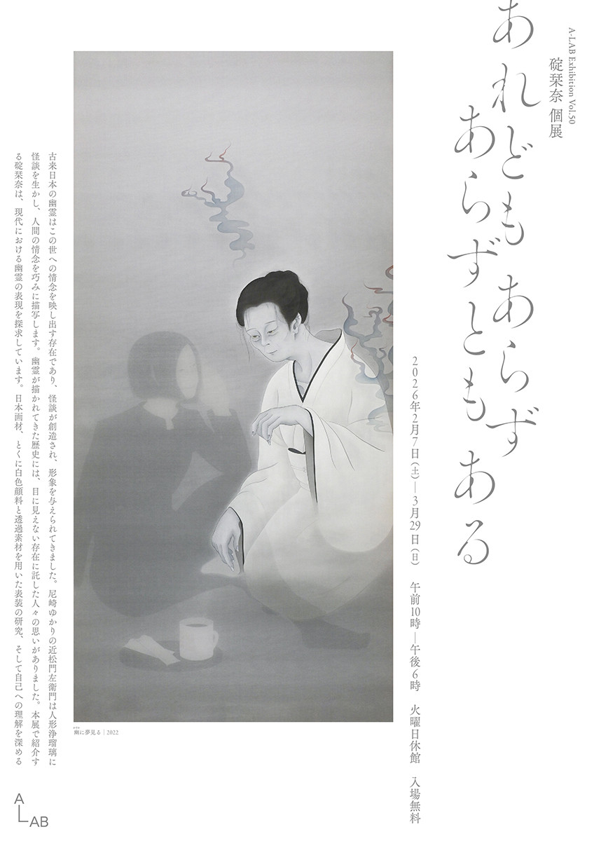 A-LAB Exhibition Vol.50碇栞奈個展「あれどもあらずあらずともある」