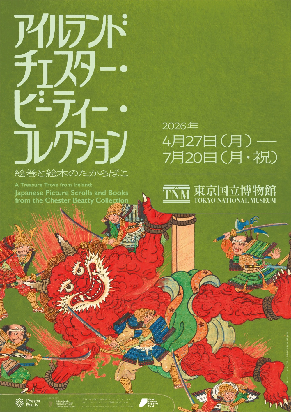 アイルランド チェスター・ビーティー・コレクション 絵巻と絵本のたからばこ