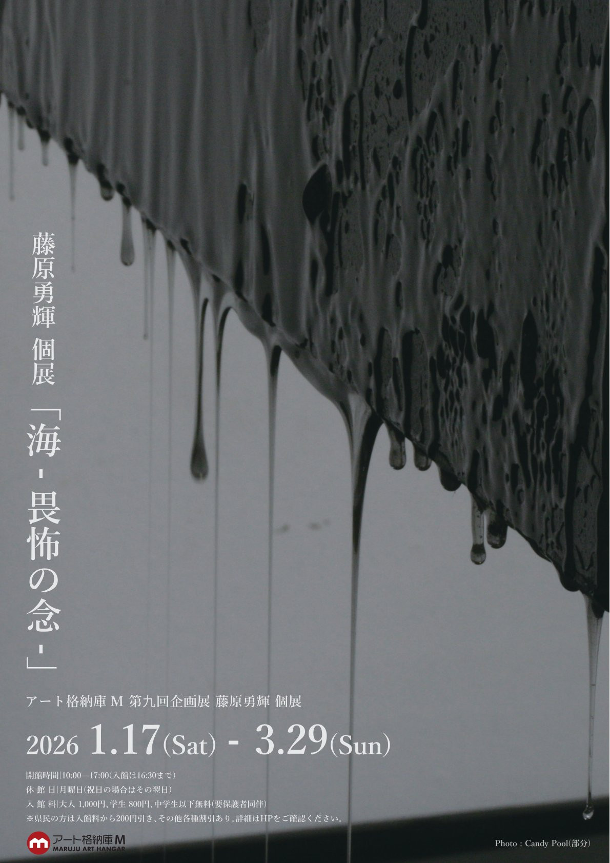 彫刻・美術家　藤原勇輝　個展「海 - 畏怖の念 -」