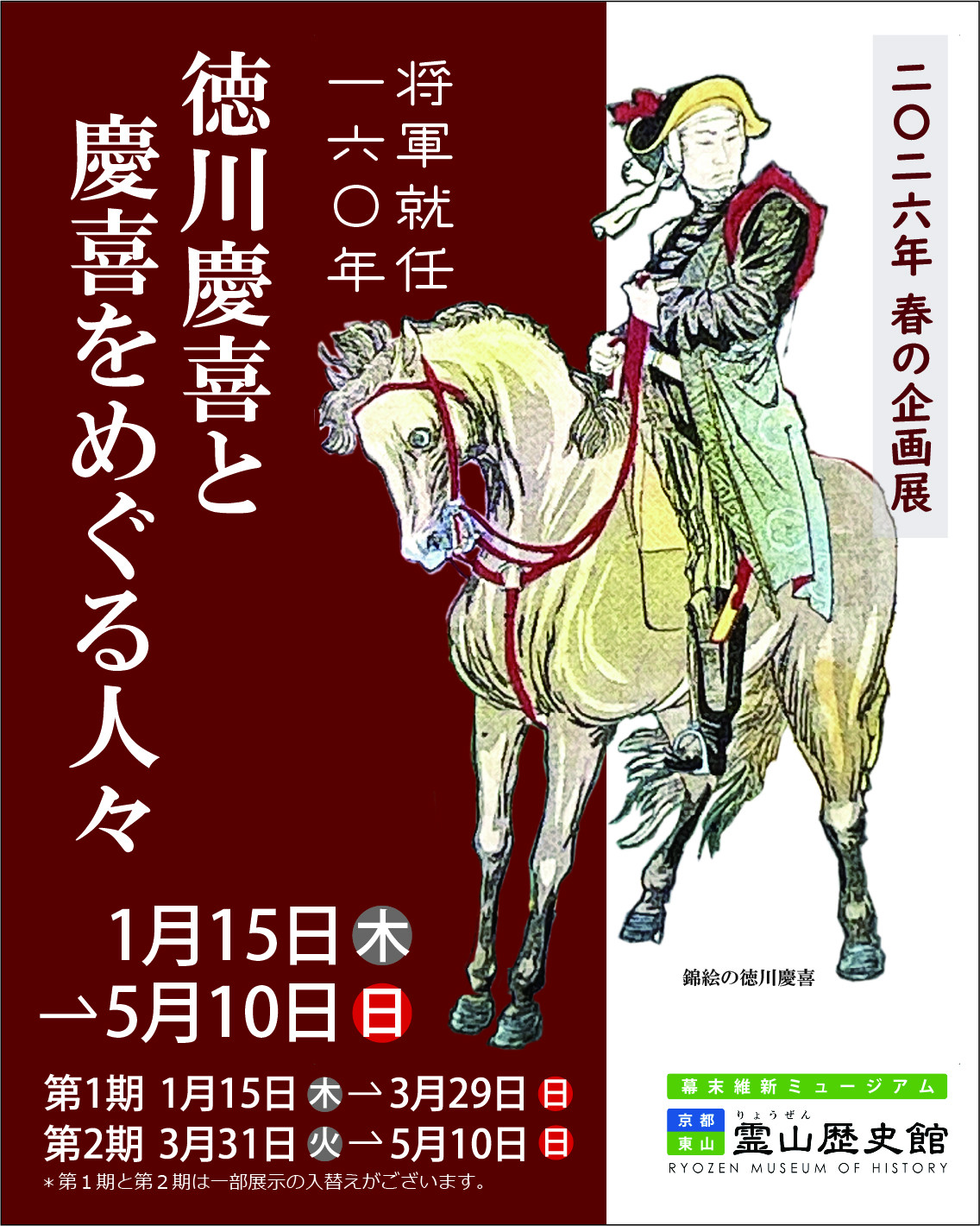 将軍就任160年 徳川慶喜と慶喜をめぐる人々
