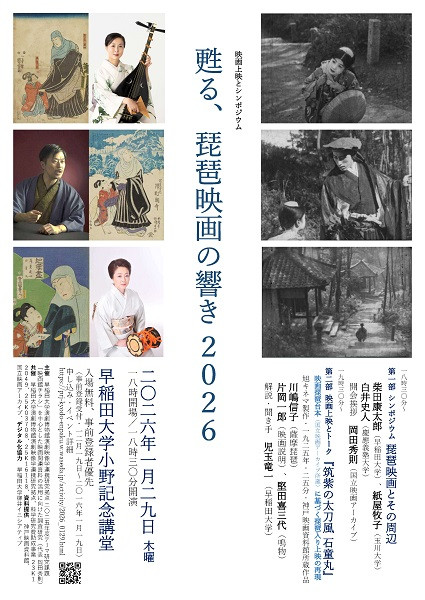 甦る、琵琶映画の響き 2026