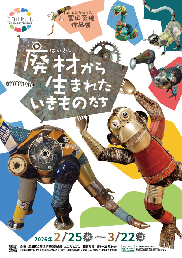 富田菜摘作品展「廃材から生まれたいきものたち」