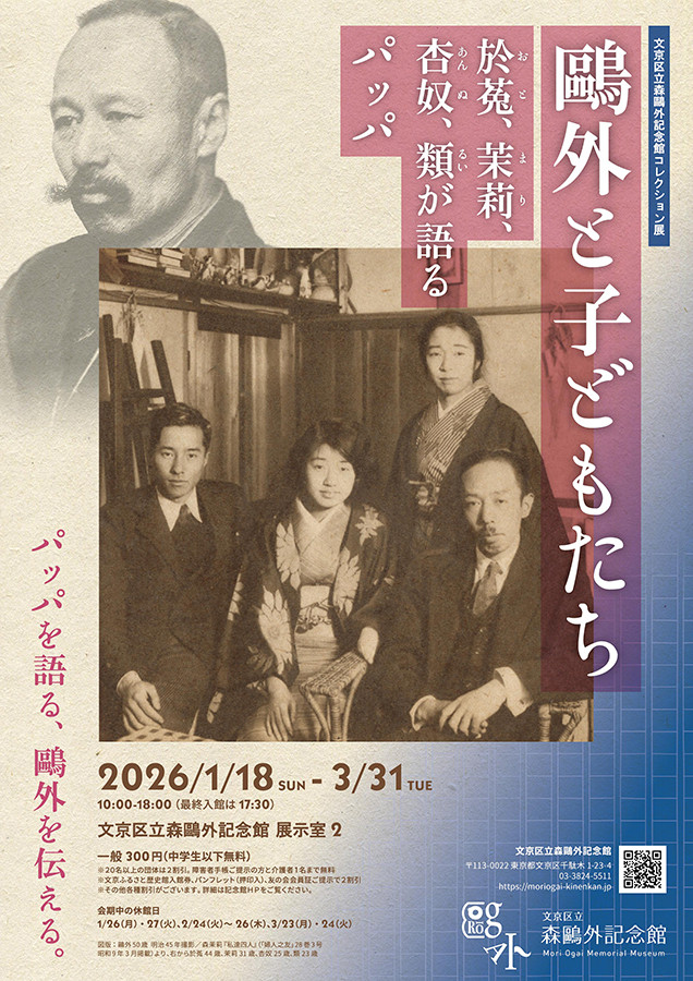 コレクション展「鴎外と子どもたち―於菟、茉莉、杏奴、類が語るパッパ」