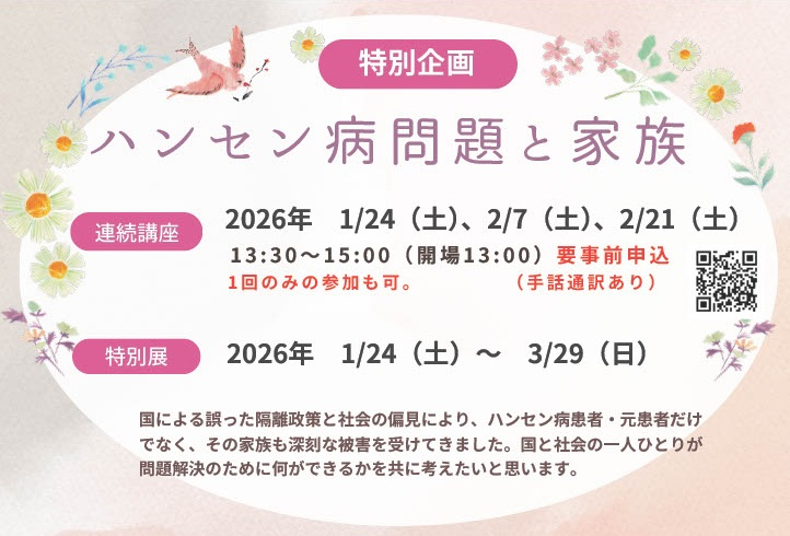 ハンセン病問題と家族