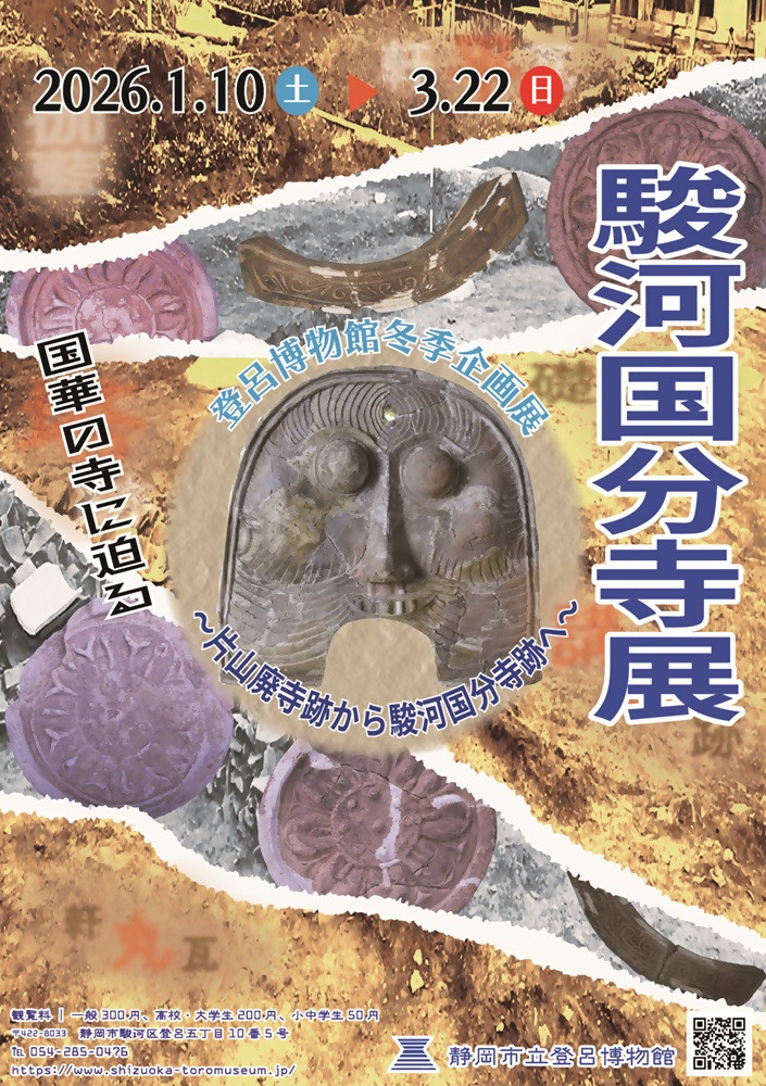 登呂博物館冬季企画展「駿河国分寺展」