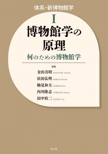 『博物館学の原理　何のための博物館学』