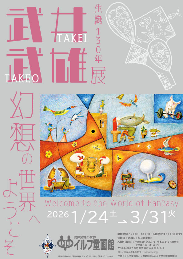 生誕130年　武井武雄展