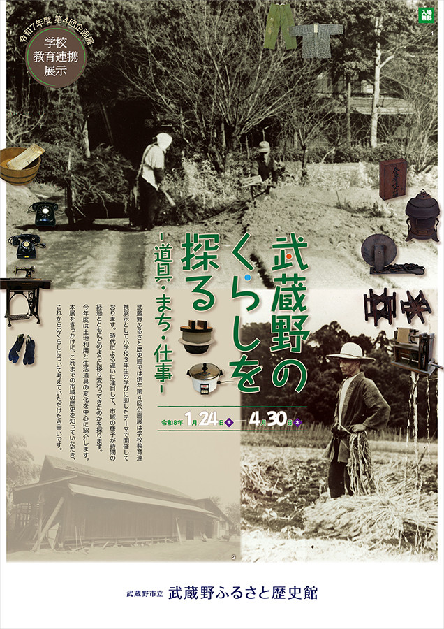 武蔵野のくらしを探る -道具・まち・仕事-