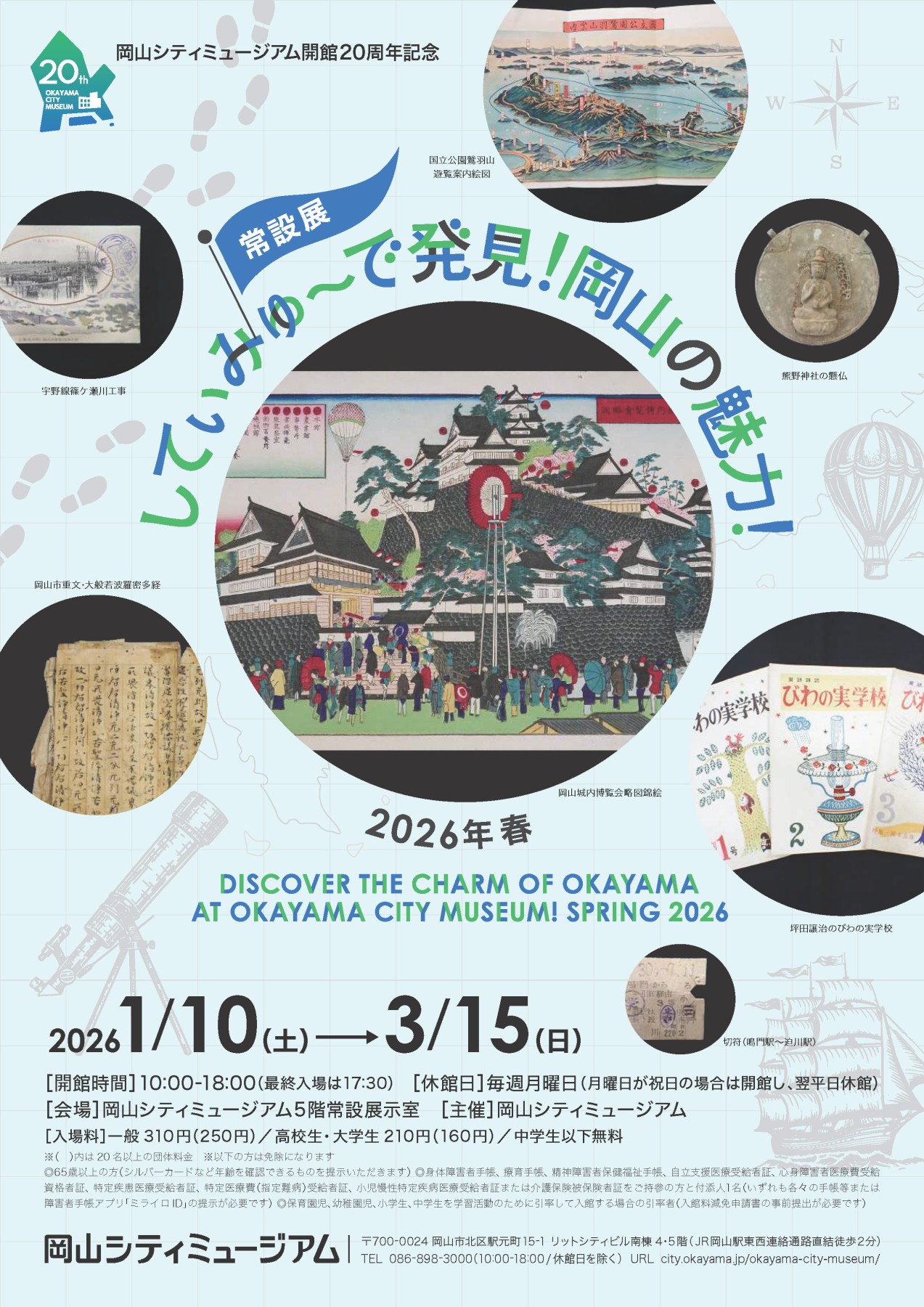 常設展「してぃみゅーで発見！岡山の魅力！2026年春」 | 見どころ