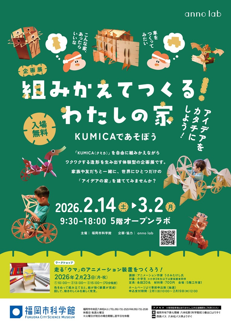 企画展「組みかえてつくる！わたしの家～KUMICAであそぼう～」