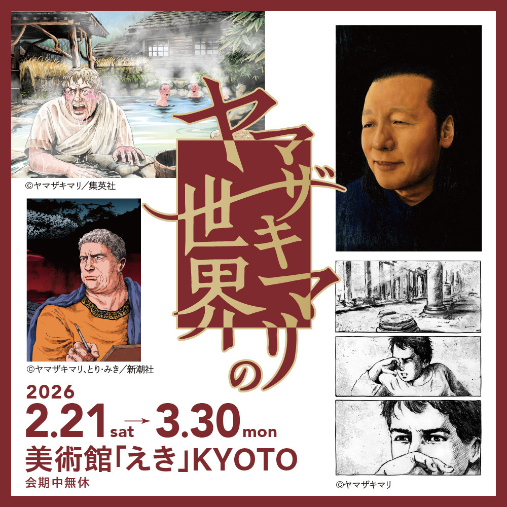 ヤマザキマリの世界展