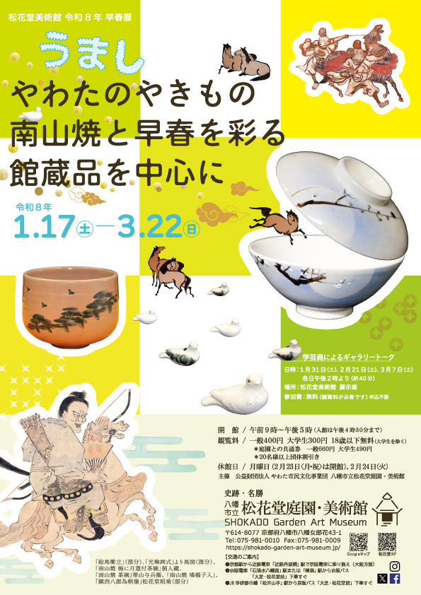 令和8年早春展「うましやわたのやきもの南山焼と早春を彩る館蔵品を中心に」
