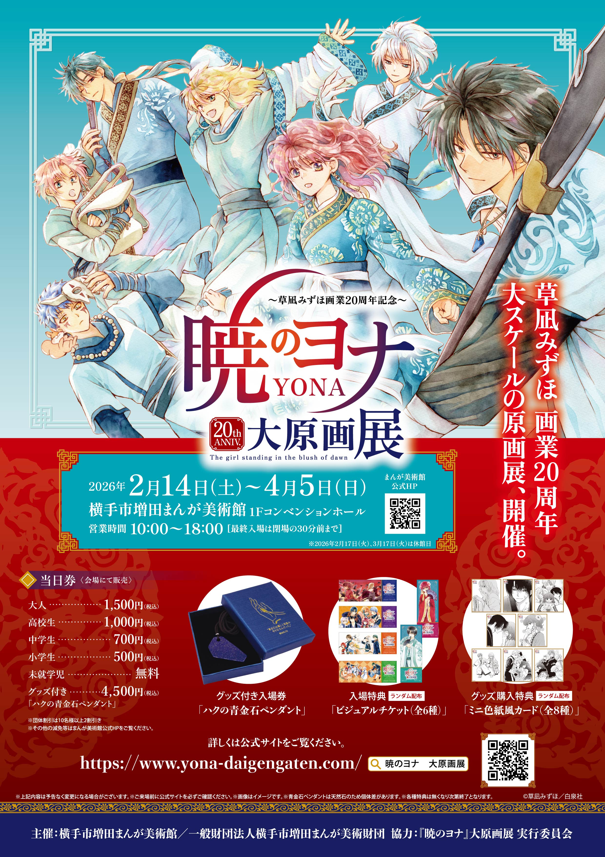 草凪みずほ画業20周年記念　暁のヨナ大原画展