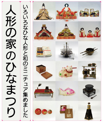 人形の家のひなまつり