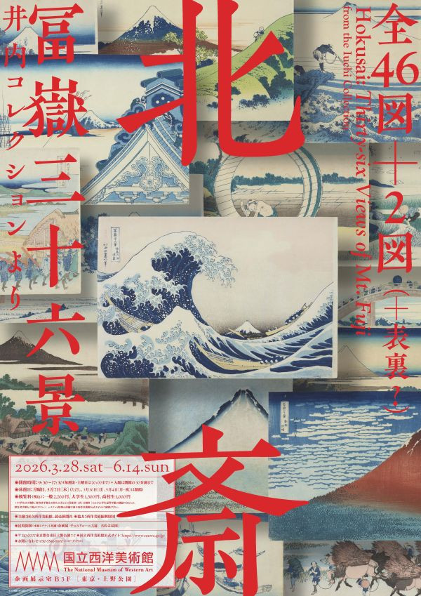 北斎　冨嶽三十六景　井内コレクションより