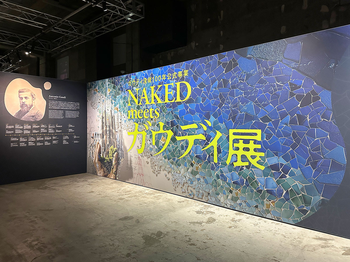 『ガウディ没後100年公式事業 NAKED meets ガウディ展』