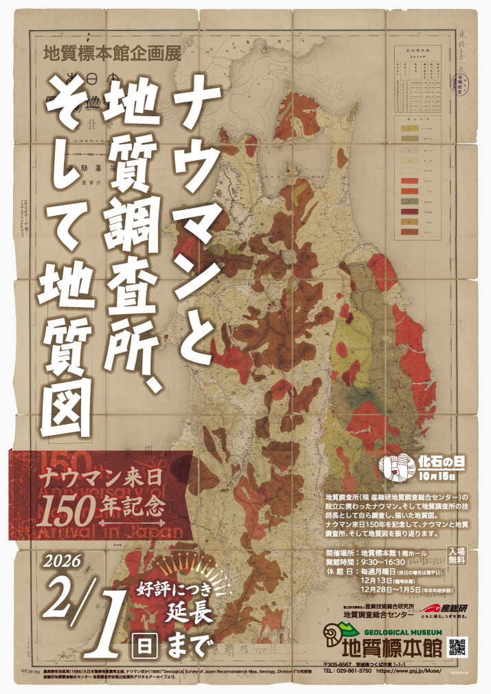 「ナウマンと地質調査所、そして地質図　–ナウマン来日150年記念–」 【好評につき会期延長】