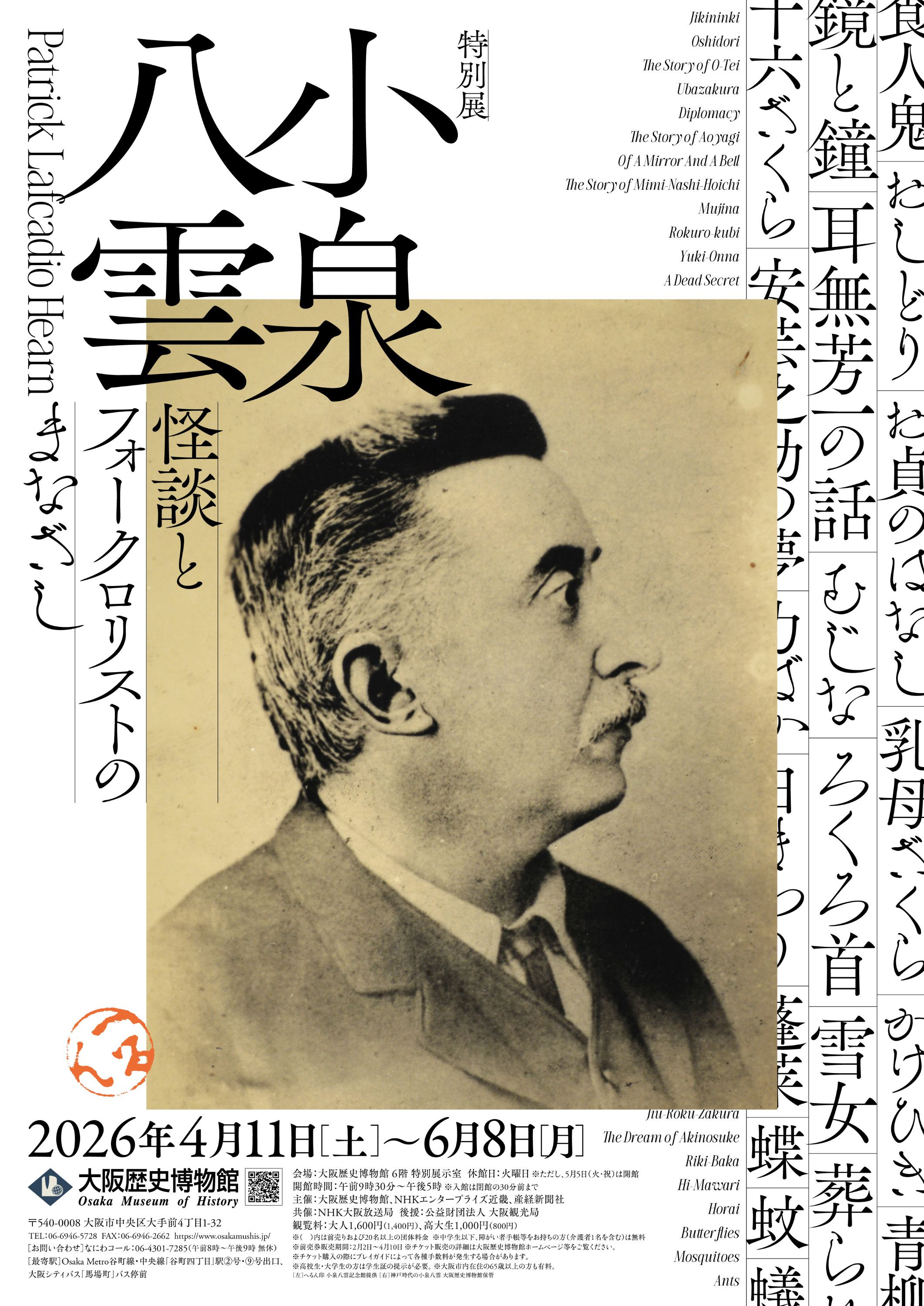 特別展「小泉八雲―怪談とフォークロリストのまなざし―」