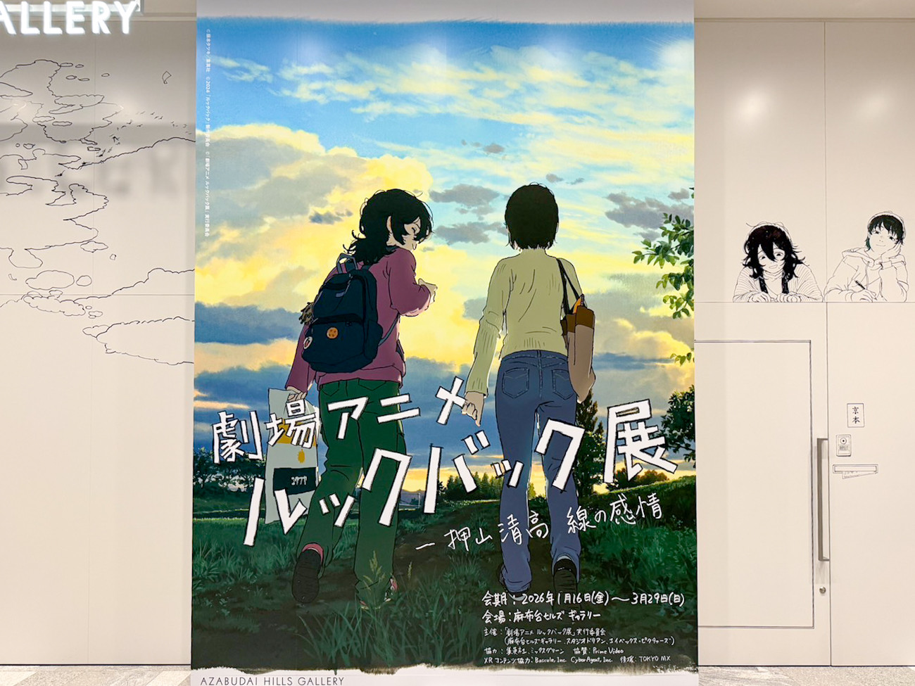 麻布台ヒルズギャラリー「劇場アニメ ルックバック展 ―押山清高 線の感情」