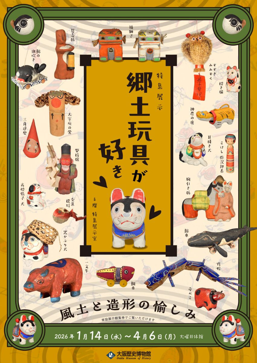 特集展示「郷土玩具が好き―風土と造形の愉しみ―」