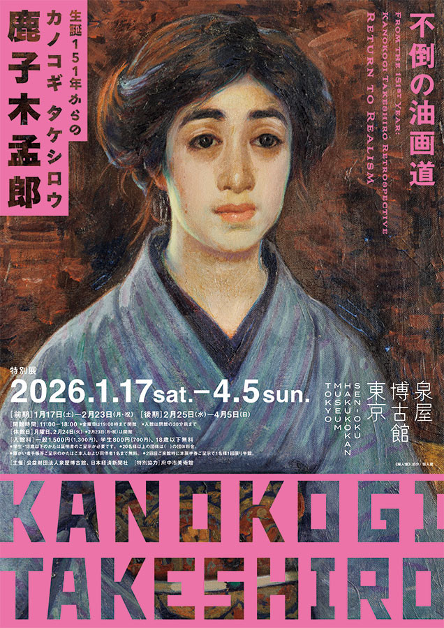 特別展 生誕151年からの鹿子木孟郎 ―不倒の油画道