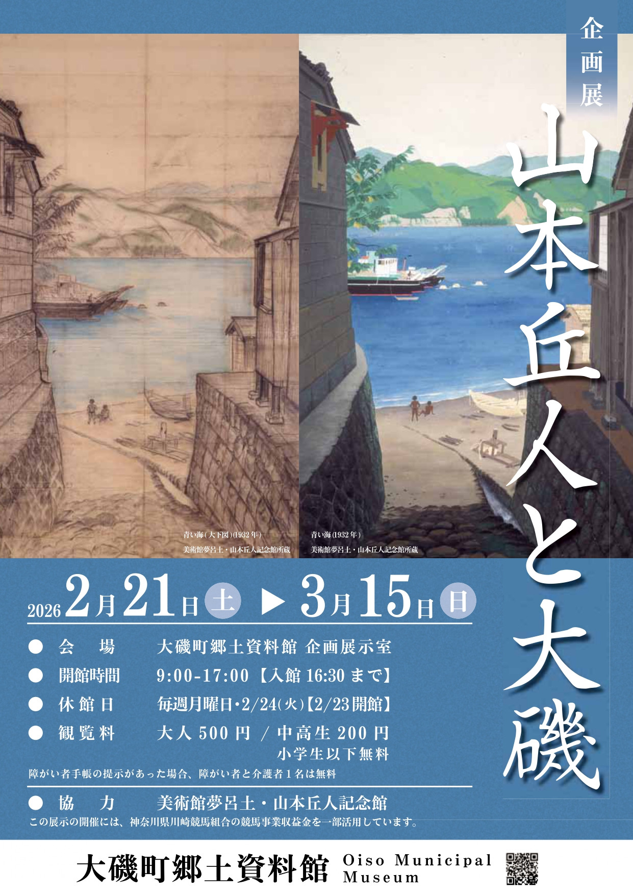 企画展「山本丘人と大磯」
