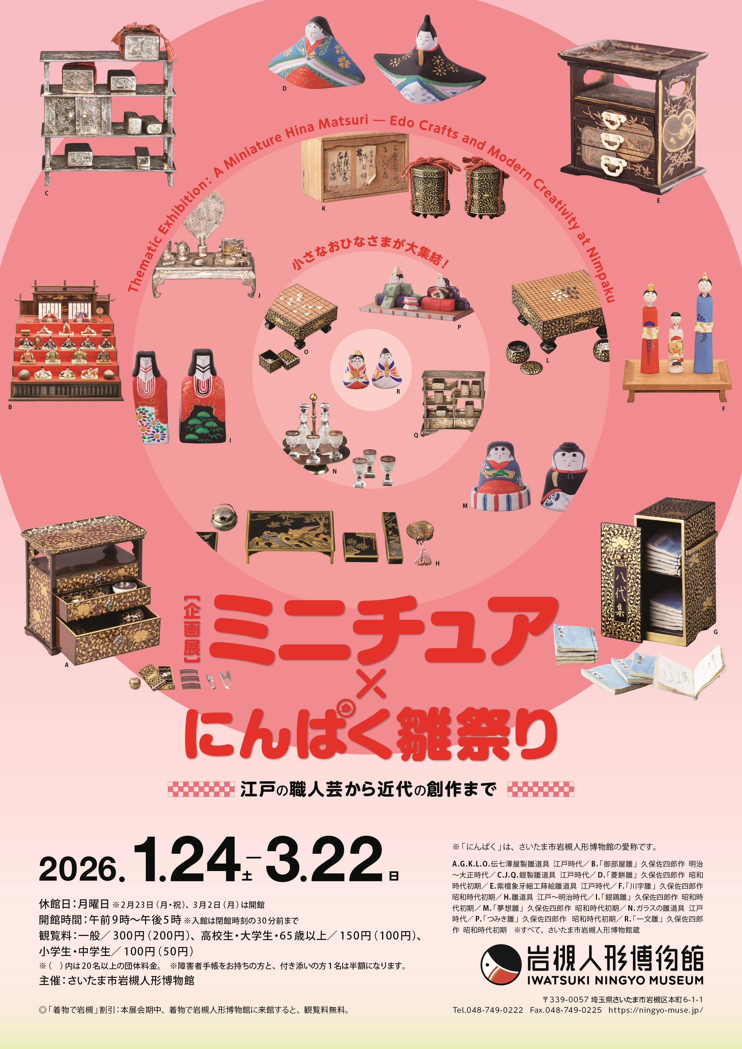 「ミニチュア×にんぱく雛祭り　～江戸の職人芸から近代の創作まで～」