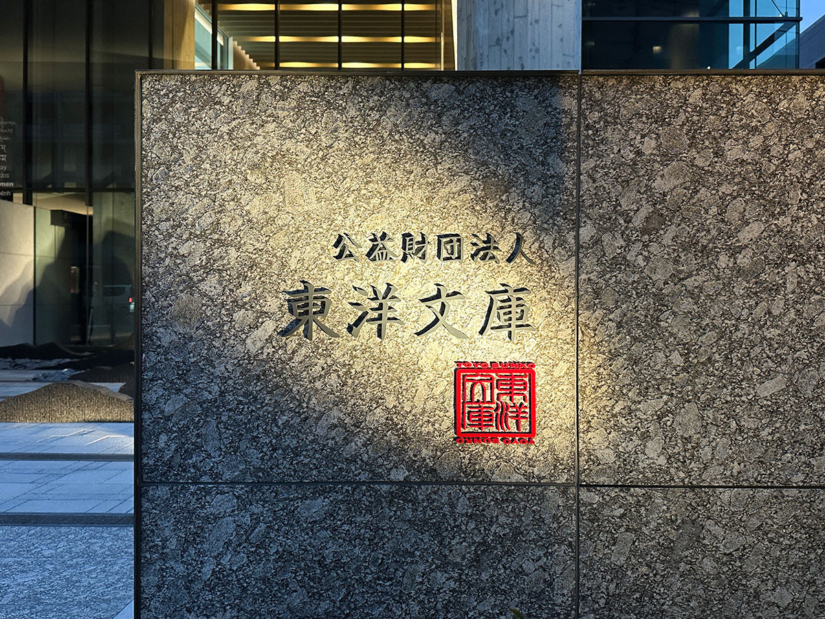 リニューアルオープンした東洋文庫ミュージアム「ニッポン再発見」（レポート）