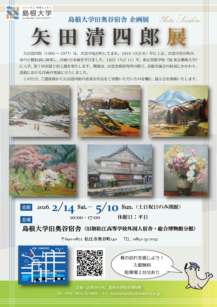 島根大学旧奥谷宿舎企画展「矢田清四郎展」