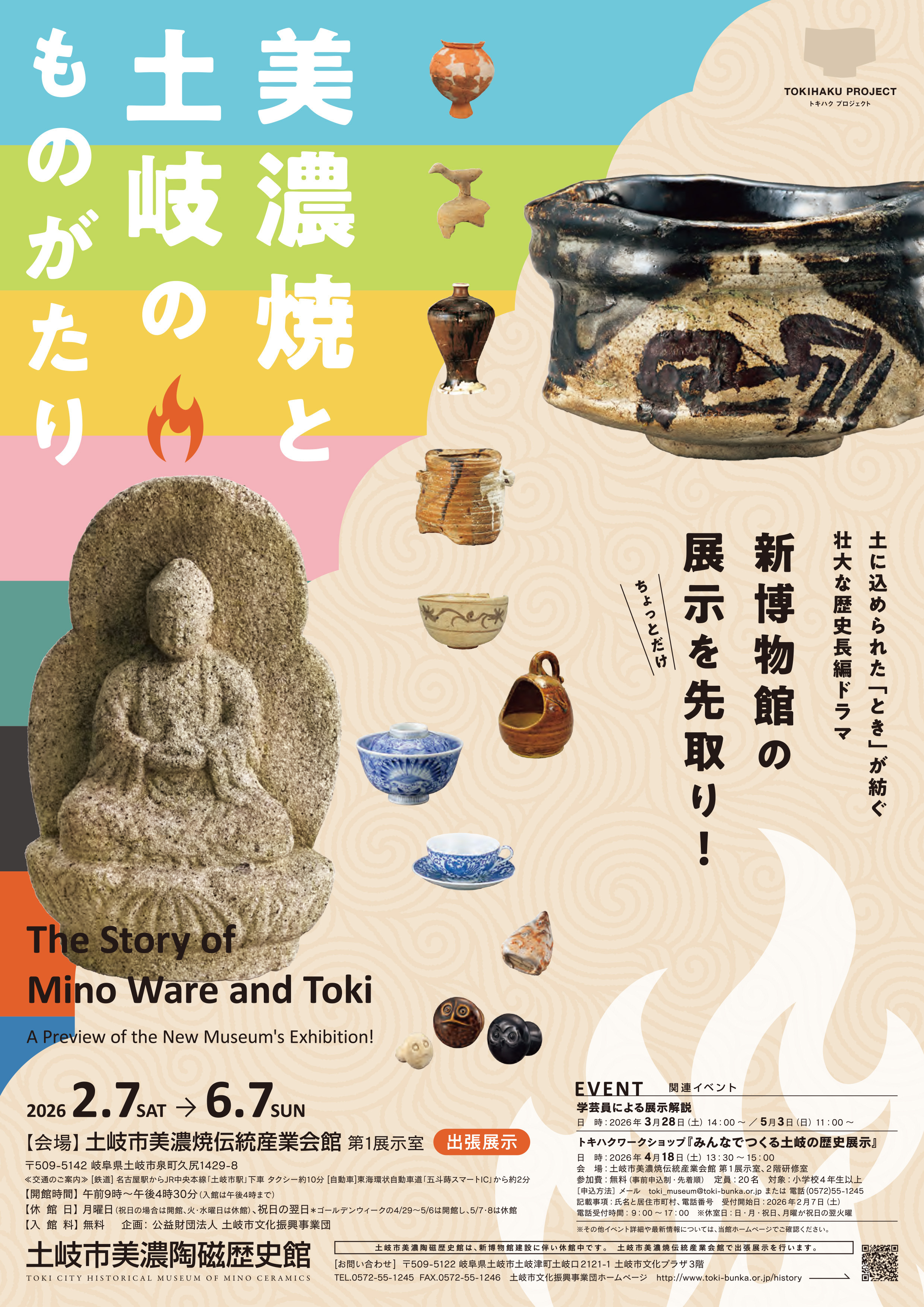 出張展示　美濃焼と土岐のものがたり