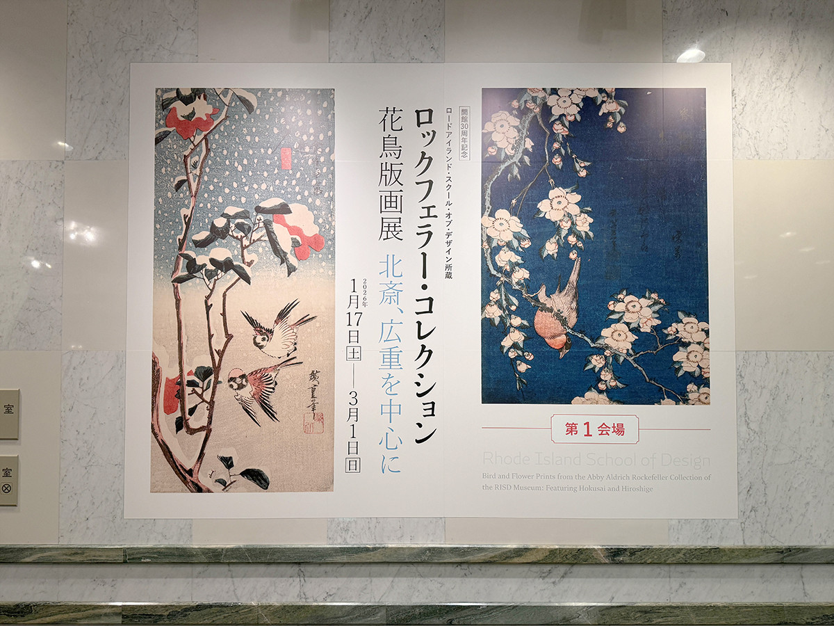 海外がみつけた江戸の美 ― 千葉市美術館「ロックフェラー・コレクション花鳥版画展」（レポート） | レポート | アイエム［インターネットミュージアム］