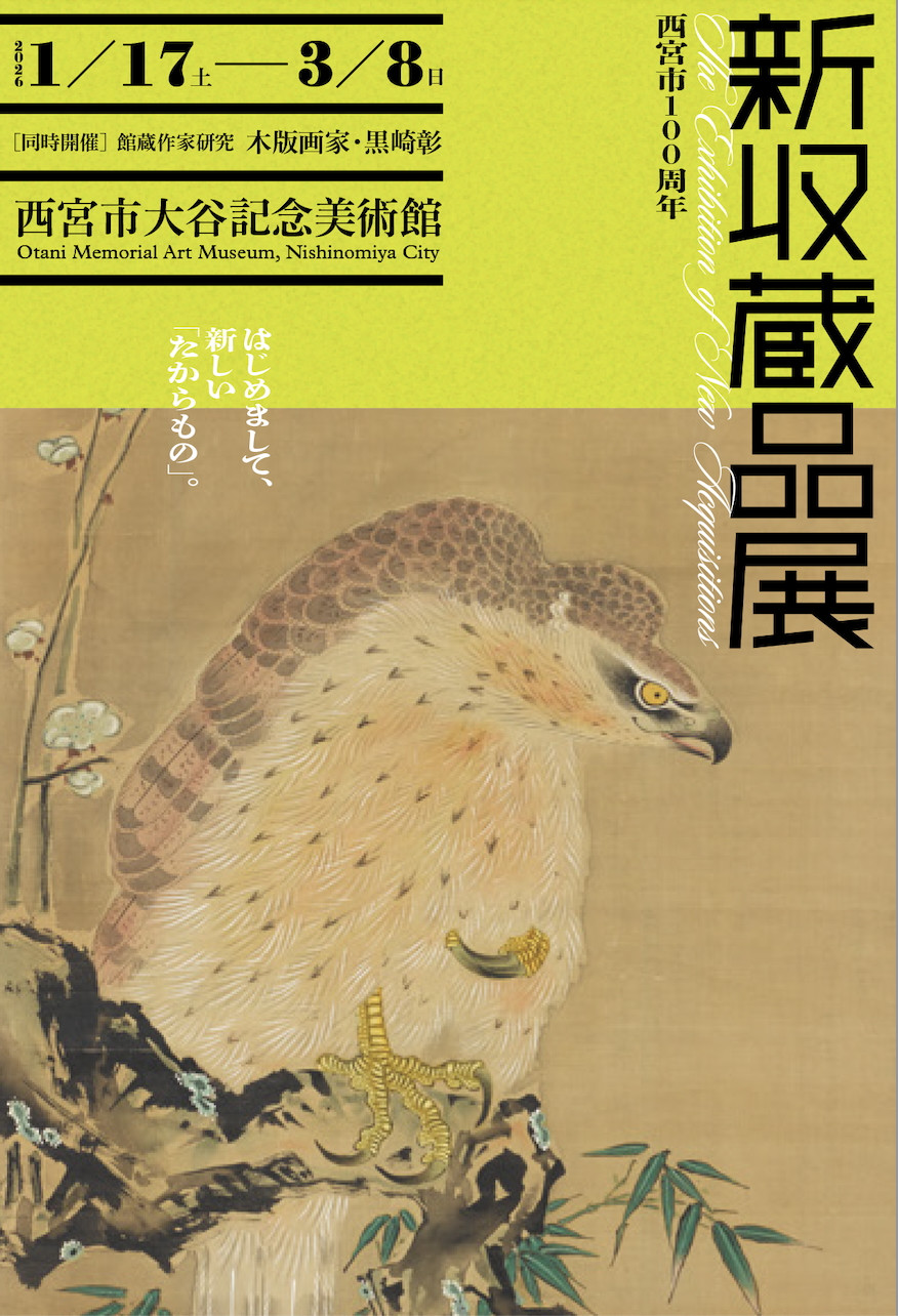 西宮市100周年　新収蔵品展